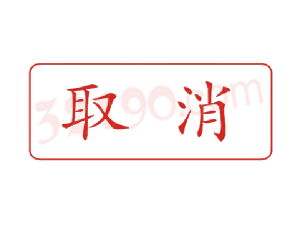 Trodat卓达C031 回墨印章(取消)