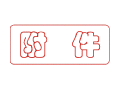 Trodat卓达C008 回墨印章(附件)
