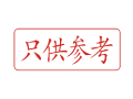 Trodat卓达C035 回墨印章(只供参考)