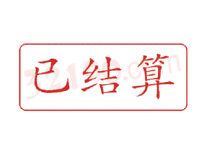 Trodat卓达C026 回墨印章(已结算)