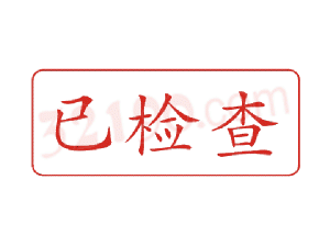 Trodat卓达C025 回墨印章(已检查)