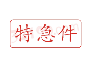 Trodat卓达C067 回墨印章(特急件)