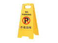 三角警示标牌(不准泊车60*29cm,A字牌)