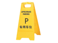 三角警示标牌（专用车位,60*29cm,A字牌)