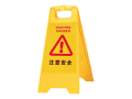 三角警示标牌（注意安全,60*29cm,A字牌)