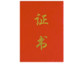 宏祎精品绒面证书(含内芯)