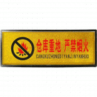 宏祎（仓库重地严禁烟火）塑底黑边金箔面标牌(11*28cm) 附送1张1mm厚的泡棉胶