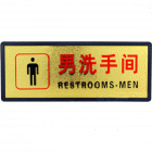 宏祎（男洗手间）塑底黑边金箔面标牌(11*28cm) 附送1张1mm厚的泡棉胶