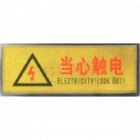 宏祎（当心触电）塑底黑边金箔面标牌(11*28cm) 附送1张1mm厚的泡棉胶
