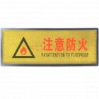 宏祎（注意防火）塑底黑边金箔面标牌(11*28cm) 附送1张1mm厚的泡棉胶