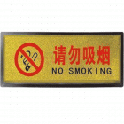 宏祎（请勿吸烟）塑底黑边金箔面标牌(11*28cmcm) 附送1张1mm厚的泡棉胶