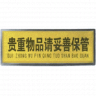 宏祎（贵重物品请妥善保管）塑底黑边金箔面标牌(11*28cm) 附送1张1mm厚的泡棉胶
