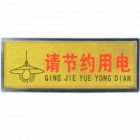 宏祎（请节约用电）塑底黑边金箔面标牌(11*28cm) 附送1张1mm厚的泡棉胶
