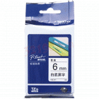 brother兄弟TZe-211 6mm白底黑字标签色带（适用PT1010/1280/1650/7600）