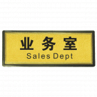宏祎（业务室）塑底黑边金箔面标牌(11*28cm) 附送1张1mm厚的泡棉胶