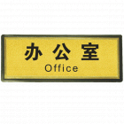 宏祎（办公室）塑底黑边金箔面标牌(11*28cm) 附送1张1mm厚的泡棉胶