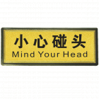 宏祎（小心碰头）塑底黑边金箔面标牌(11*28cm) 附送1张1mm厚的泡棉胶