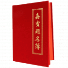 宏祎精品绒面嘉宾题名薄(250*350mm) 签到簿 签名簿 题名录