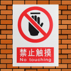 建筑安全指示标志(30*40cm,0.35mm厚PVC印制,无背胶) 符合安监消防标准 验厂必备