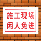 建筑安全指示标志(30*40cm,0.35mm厚PVC印制,无背胶) 符合安监消防标准 验厂必备