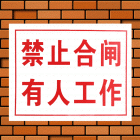 建筑安全指示标志(30*40cm,0.35mm厚PVC印制,无背胶) 符合安监消防标准 验厂必备