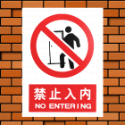 建筑安全指示标志(30*40cm,0.35mm厚PVC印制,无背胶) 符合安监消防标准 验厂必备