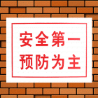 建筑安全指示标志(30*40cm,0.35mm厚PVC印制,无背胶) 符合安监消防标准 验厂必备