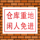 建筑安全指示标志(30*40cm,0.35mm厚PVC印制,无背胶) 符合安监消防标准 验厂必备