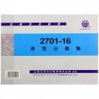 Lixin立信2701-16 存货分类账(收,付,存数量金额式)(100张/本)