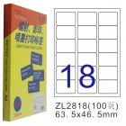卓联ZL-2818-100电脑打印标签(63.5*46.5mm)