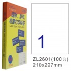 卓联ZL-2601-100电脑打印标签(210*297mm)