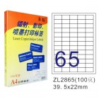 卓联ZL-2865-100电脑打印标签(39.5*22mm)