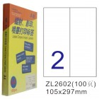 卓联ZL-2602-100电脑打印标签(105*297mm)