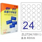 卓联ZL-2724-100电脑打印标签(直径40mm)