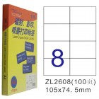 卓联ZL-2608-100电脑打印标签(105*74.5mm)