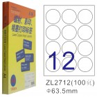 卓联ZL-2712-100电脑打印标签(直径63.5mm)