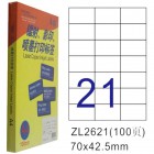 卓联ZL-2621-100电脑打印标签(70*42.5mm)