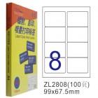 卓联ZL-2808-100电脑打印标签(99*67.5mm)