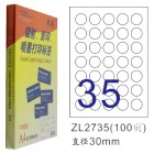 卓联ZL-2735-100电脑打印标签(直径30mm)