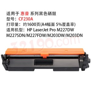 宏祎通用HP CF230A黑色全新粉盒墨粉件(1600页,M227/M203,)