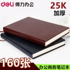 deli得力3186 25K160页仿皮面记事本子 PU皮面会议记录本