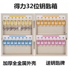 deli得力9322 32位钥匙箱(带锁)