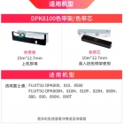 天威富士通 DPK890/900/910/8680色带框