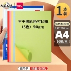 得力ZG001 A4不干胶标贴打印纸（5色）