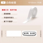 热敏标签纸15*30mm-195白色(10)覆膜