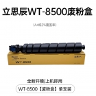 通用 废粉仓（立思辰9540CN/京瓷8500）