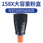 宏祎通用HP 158X粉盒（适用：2606sdw/2506sdw/TANK1020W/TANK1005W）